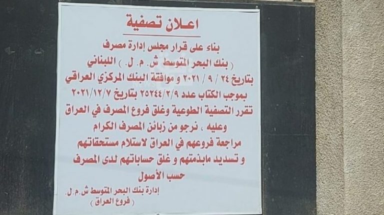 مصارف لبنانية تُقفل في العراق.. وقبرص!