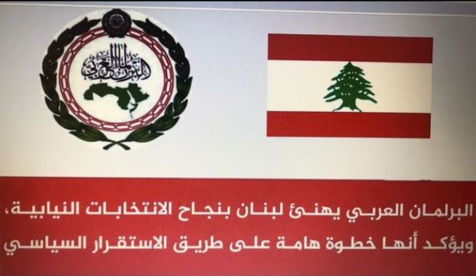 البرلمان العربي هنأ لبنان بنجاح الانتخابات: خطوة هامة على طريق الاستقرار السياسي