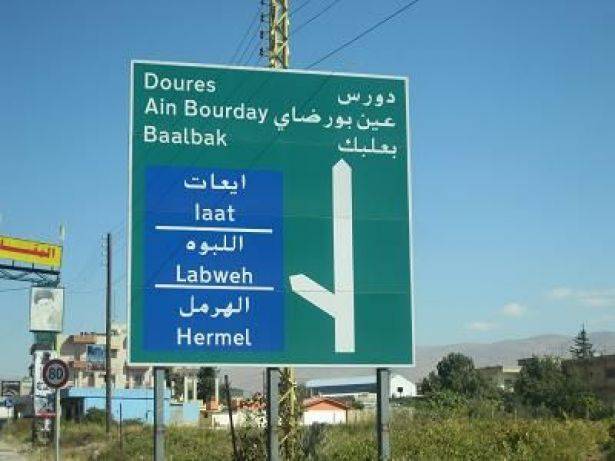 “القوات اللبنانية” صرفت ملايين الدولارات لخرق دائرة بعلبك الهرمل