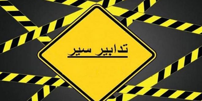 تدابير سير في محلة الأوزاعي غداً