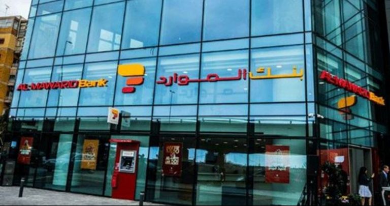 بنك الموارد يعلّق عضويته في جمعية المصارف
