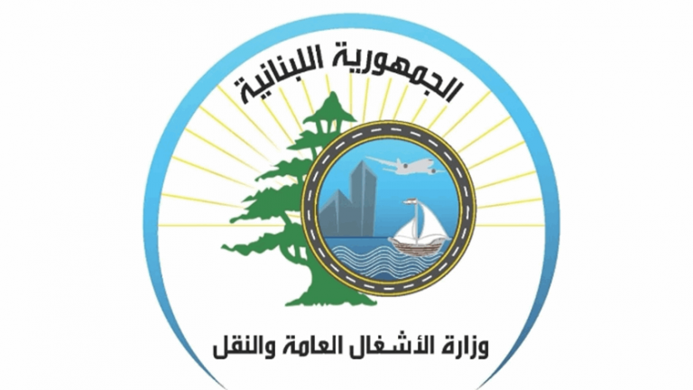 وزارة الاشغال