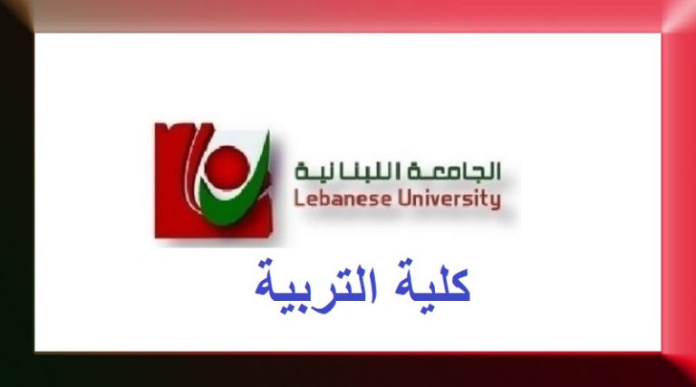 بالتفاصيل: مواعيد مباراة الدخول للإجازة في كلية التربية