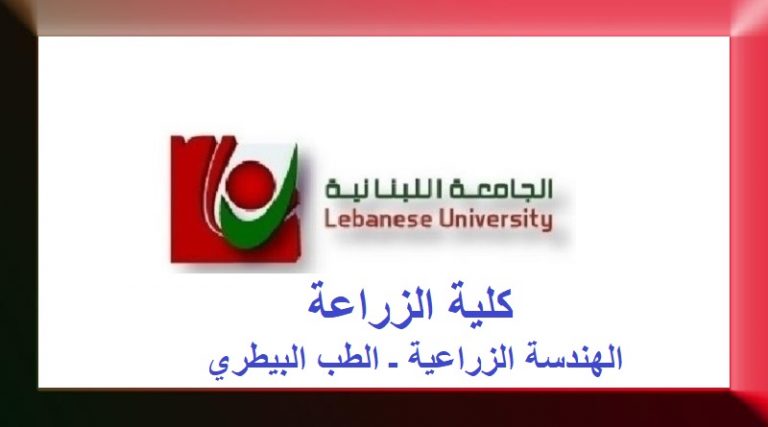 مواعيد مباريات الدخول إلى كلية الزراعة: هندسة زراعية وطب بيطري