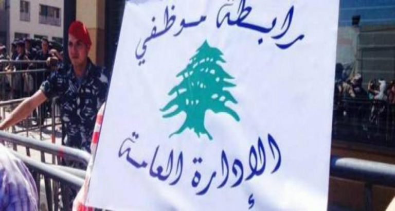 “تجمع موظفي الإدارة العامة” رفض إقرار مشروع تصحيح الرواتب