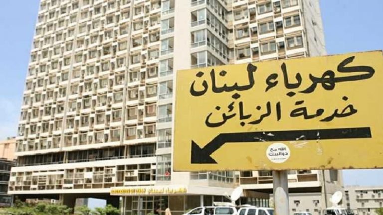 نقابة عمال كهرباء لبنان تُعلن الإضراب حتى 2 آب