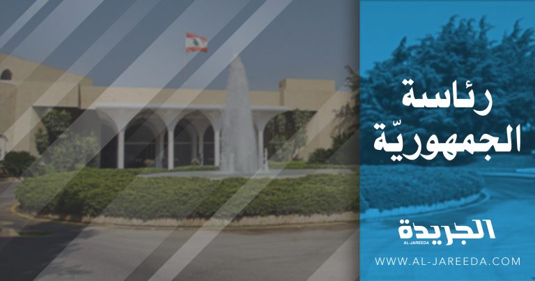 رئاسة الجمهورية: الرئيس عون لم يقفل يوماً باب القصر أمام أحد