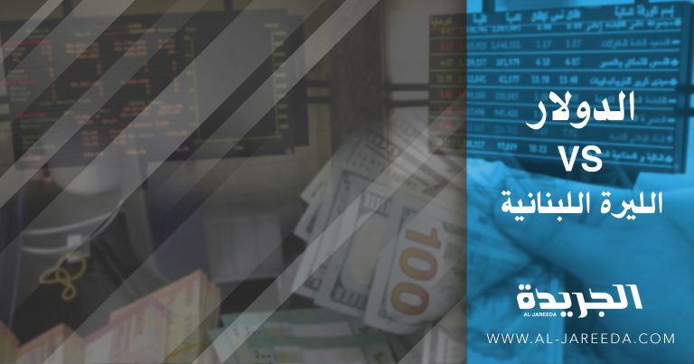 الدولار يعاود إرتفاعه!