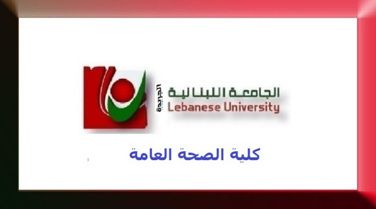الجامعة اللبنانية بحاجة لاختصاصيين بكلية الصحة
