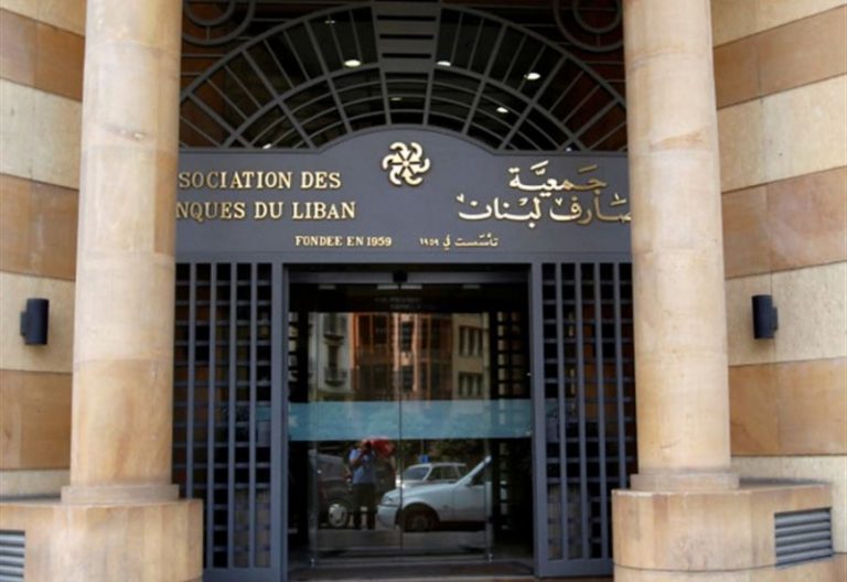 جمعية المصارف استنكرت تجاهلها بمشروع قانون إعادة هيكلة المصارف
