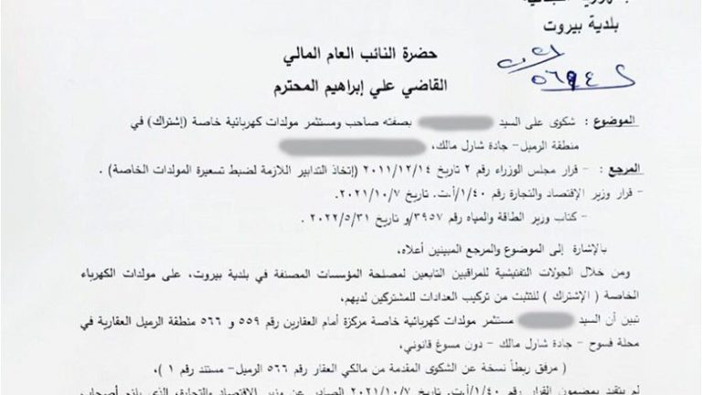 محافظ بيروت أحال صاحب مولدات كهربائية في الرميل الى القضاء