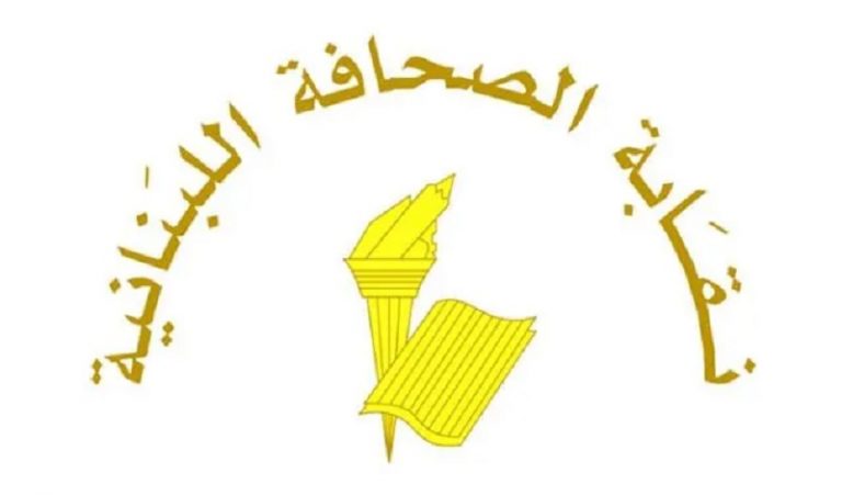 نقابة الصحافة: توقّف العمل يومين بمناسبة عيد الأضحى