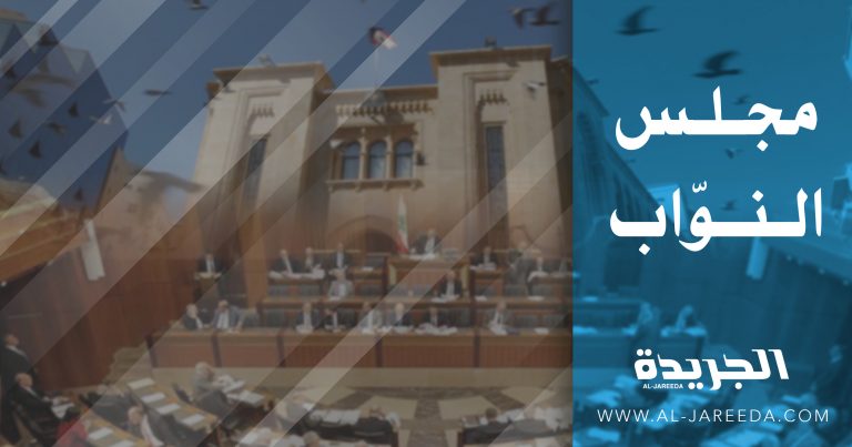 تدابير ترافق جلسة مجلس النواب