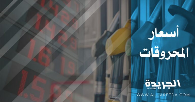 ارتفاع أسعار المحروقات
