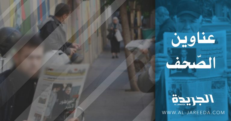 عناوين الصّحف الصادرة الثلاثاء 29/07/2025