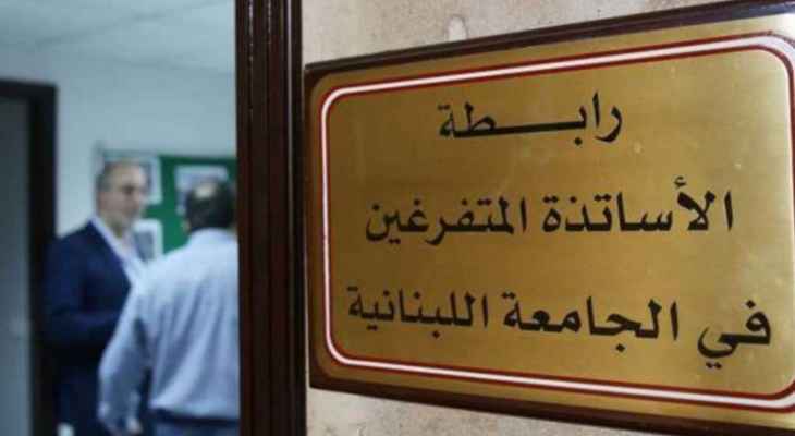 متفرّغو اللبنانية: للإضراب المفتوح ابتداءً من صباح الخميس