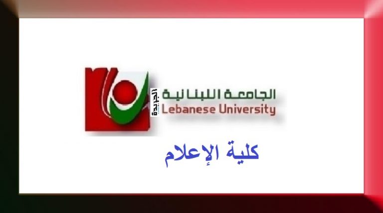 مواعيد تقديم طلبات الدخول الى كلية الاعلام