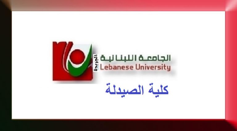 رسوم “الصيدلة” في “اللبنانية” بالدولار.. مستقبل الطلاب في مهب “صيرفة”!