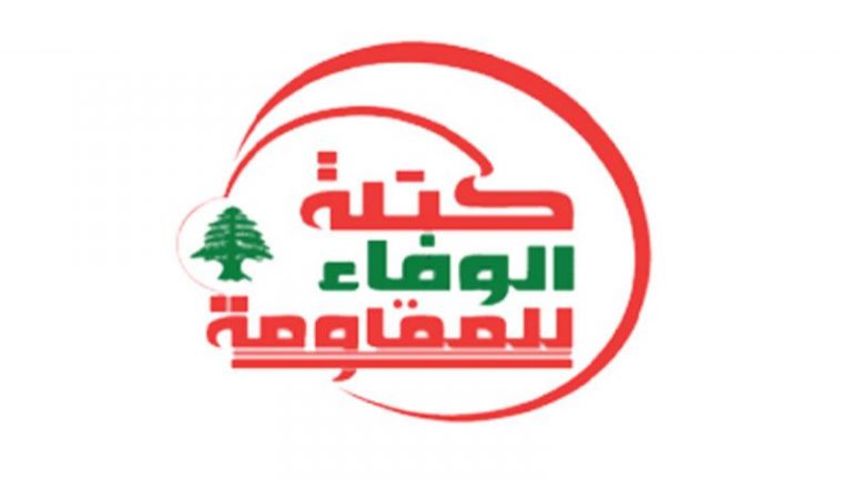 كتلة الوفاء: ندعو السلطة إلى وقفةٍ شجاعة لإنقاذ ثروات بلدنا