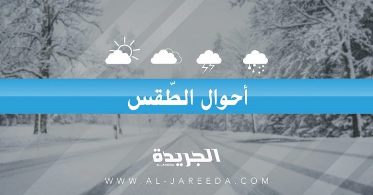 المنخفض الجوي ينكفئ تدريجياً