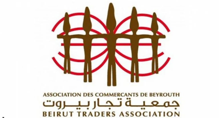 جمعية تجار بيروت توصي بالإلتزام بيوم الحداد الوطني في 4 آب