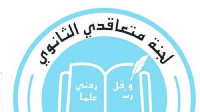 “متعاقدو الثانوي”: الجميع شاركوا في مظلوميتنا