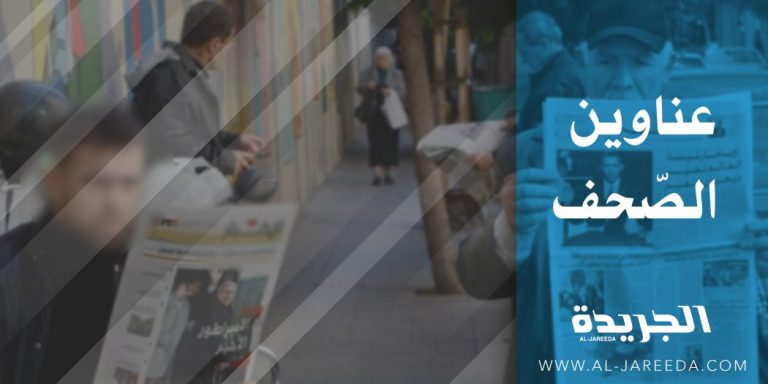 عناوين الصّحف الصادرة اليوم الجمعة 19-08-2022