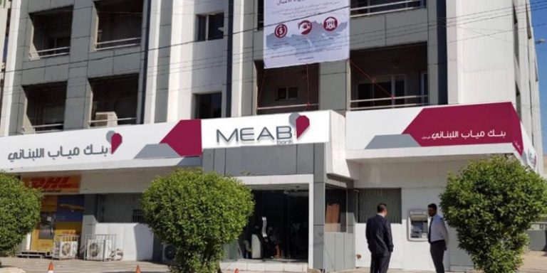 خاص “الجريدة”: “المركزي العراقي” يضع بنك “مياب” اللبناني “تحت الوصاية”