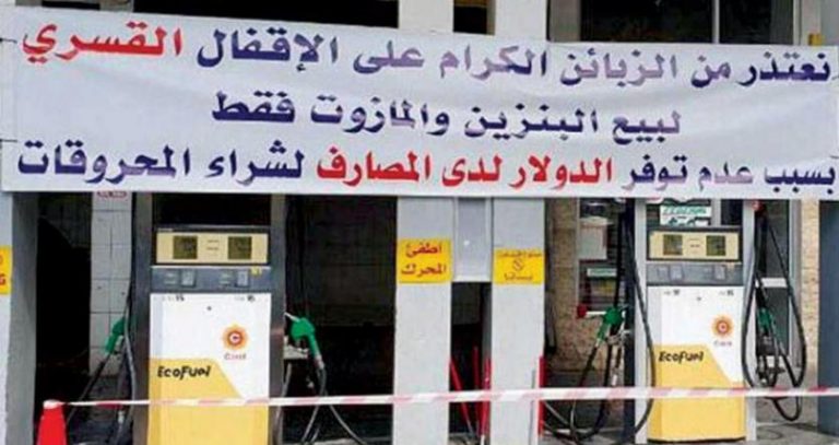 رفع الدعم يكمل حلقاته بالبنزين: هل آن أوان “الارتطام الكبير”؟!