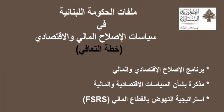 موقع “الجريدة” ينشر النسخة المعدّلة من “خطة التعافي”: ما هو مصير أموال المودعين؟