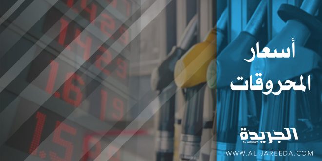 إرتفاع كبير بأسعار المحروقات