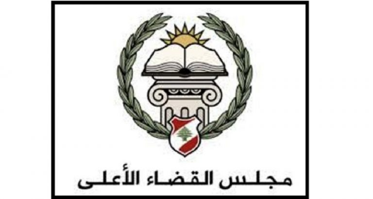 مجلس القضاء الأعلى: نرفض التعرض والتطاول على القضاة