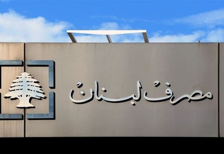 بعد تداول خبر عن “صيرفة”.. توضيح من مصرف لبنان!