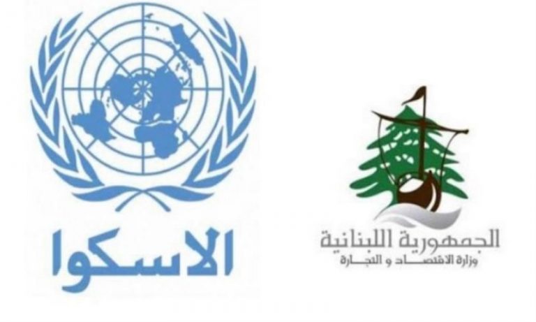 خطة تشغيلية لإعادة إحياء الإقتصاد اللبناني بدعم من “الإسكوا”