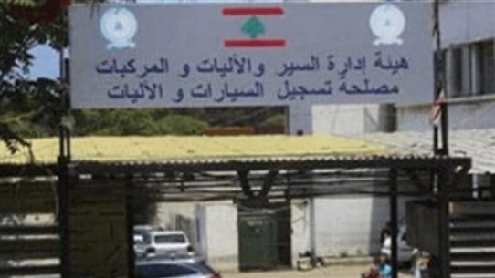 إليكم مواعيد إنجاز معاملاتكم في مصلحة تسجيل السيارات