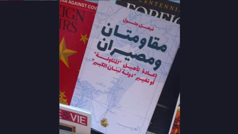 فيصل جلول يوقع كتابه: “مـقـــاومـتـان ومصيران”