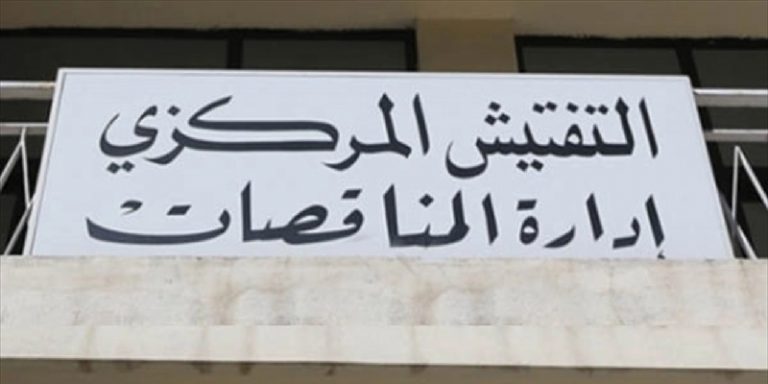 “قانون الشراء العام”: مراقبة أكثر واقتراح لإعادة النظر فيه