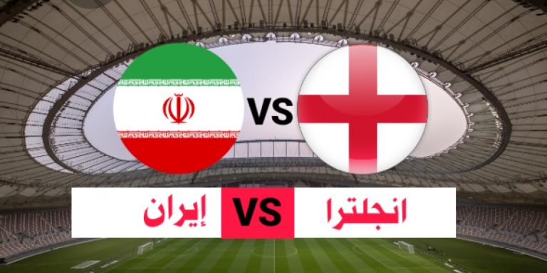 تقدم انكلترا على ايران