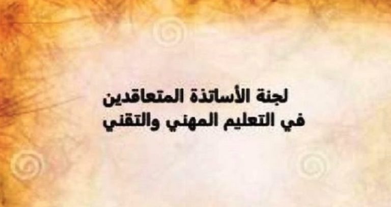 التعليم المهني والتقني يعلن الإضراب المفتوح