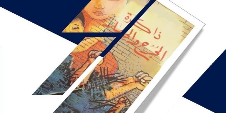  ذاكرة الجرح والحصار