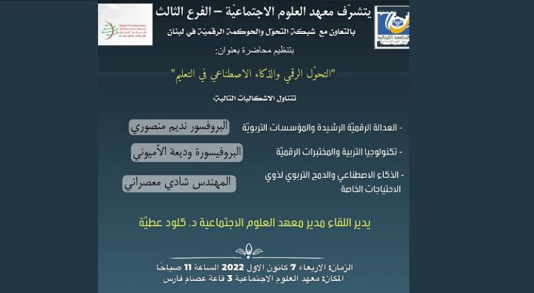 معهد العلوم الاجتماعية ينظم ندوة حول الذكاء الاصطناعي