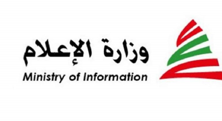 وزارة الإعلام تحذّر: ممنوع التواصل مع إعلام العدو