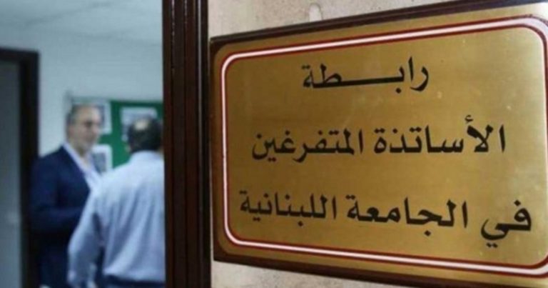 الأساتذة المتفرغون استنكروا أداء المصارف