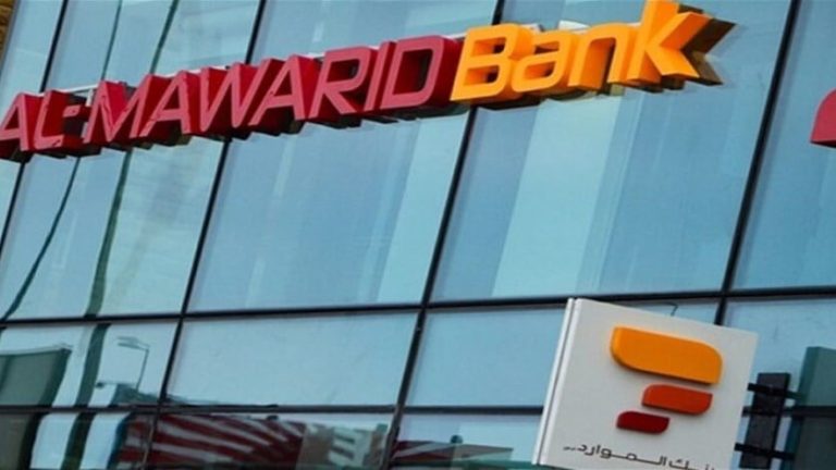 بنك “الموارد” يفتح أبوابه أمام المستفيدين من “صيرفة” في هذه الايام