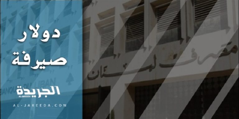 دولار صيرفة الجريدة