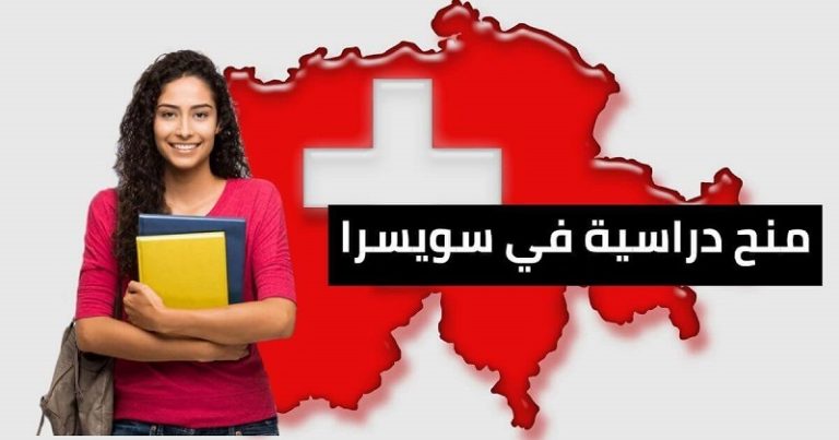 منح دراسية مقدمة من سويسرا
