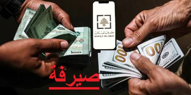 ما هي النتائج المباشرة لرفع دولار “صيرفة”؟
