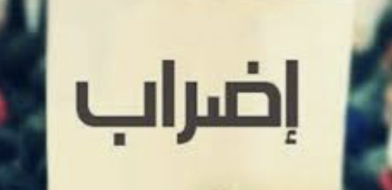 إضراب شامل.. “لا عمل” في الدوائر الرسمية اعتباراً من الأربعاء