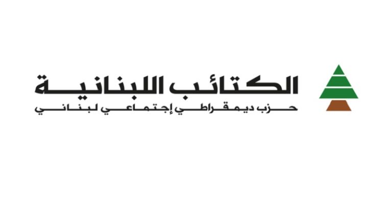 “الكتائب”: ليتمثل لبنان بالقضاء الأوروبي
