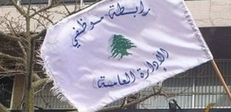 رابطة موظفي الإدارة العامة تمدد إضرابها